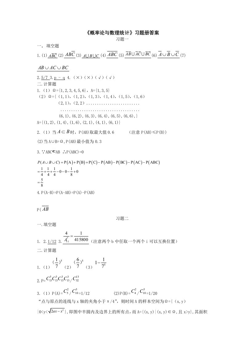 长江大学《概率论与数理统计》习题册答案