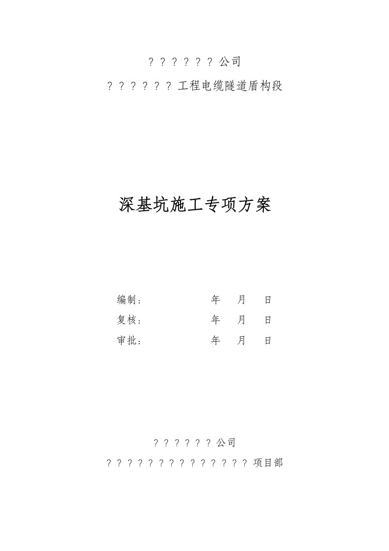 码头电缆隧道超深基坑施工方案#江苏#盾构隧道#接收井#始发井