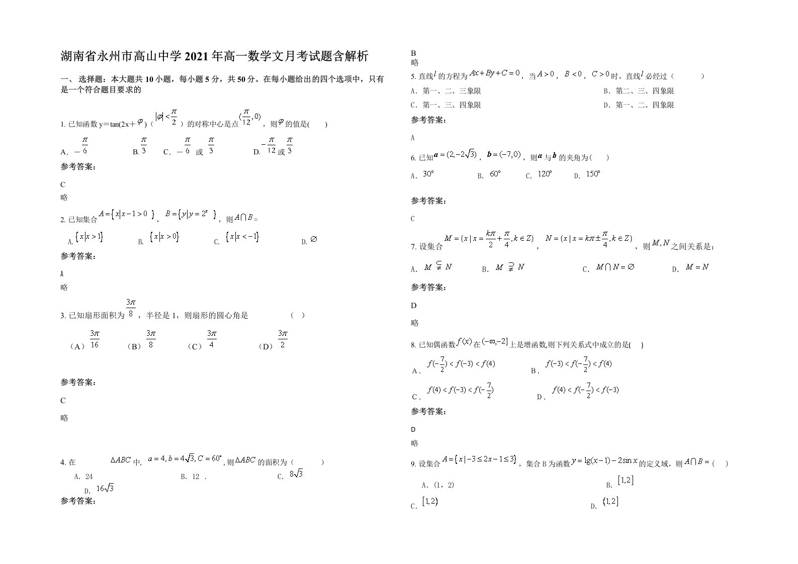 湖南省永州市高山中学2021年高一数学文月考试题含解析