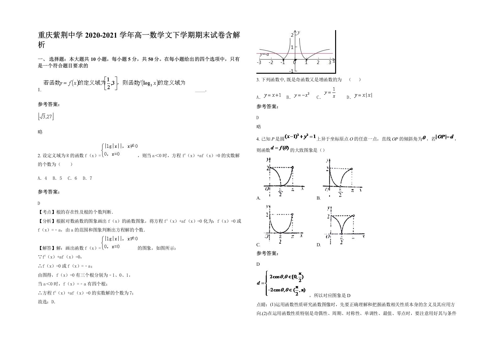 重庆紫荆中学2020-2021学年高一数学文下学期期末试卷含解析