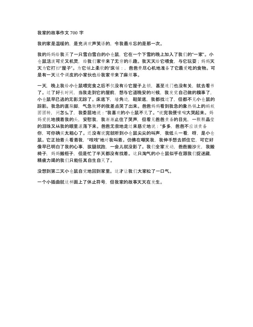 我家的故事作文700字