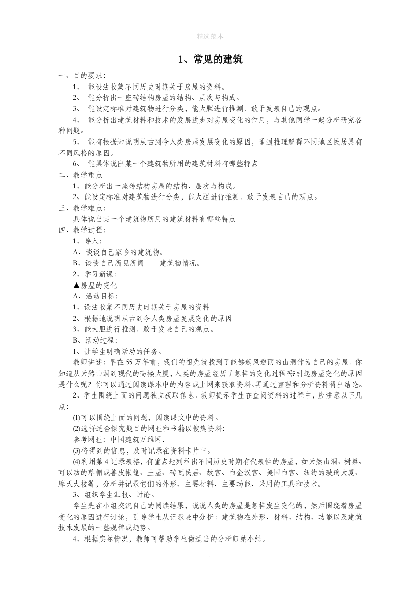 六年级科学下册第一单元1常见的建筑教学设计1冀教版