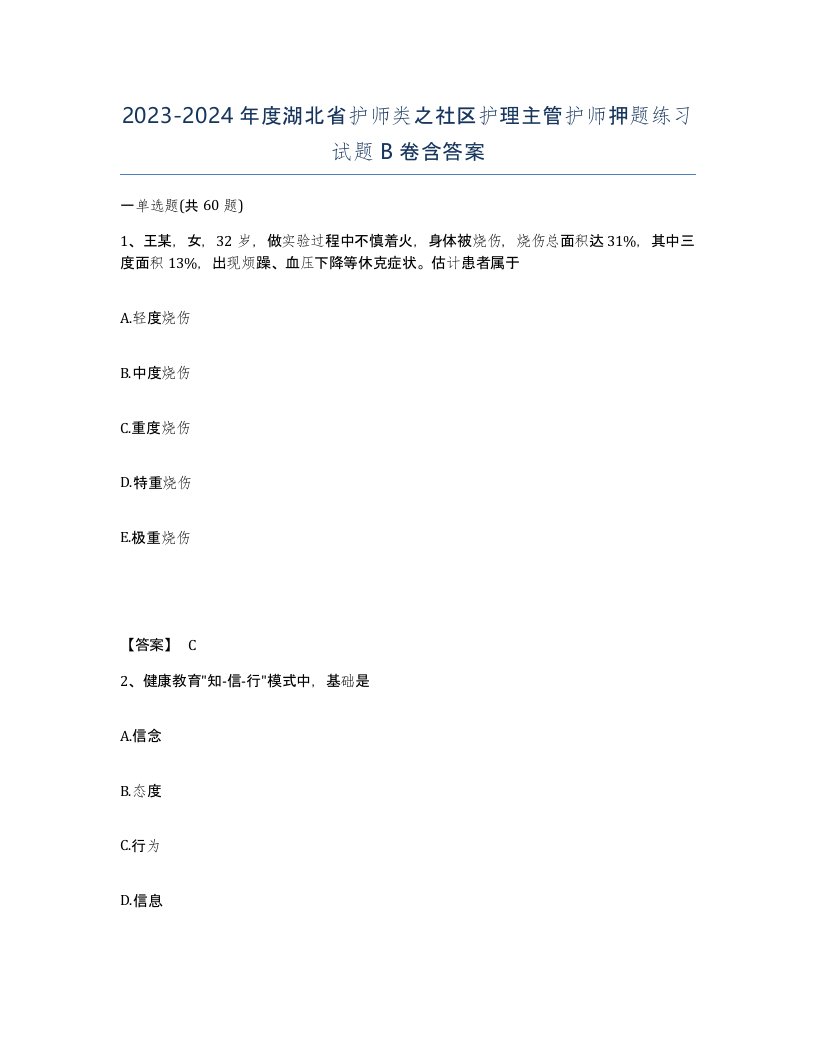 2023-2024年度湖北省护师类之社区护理主管护师押题练习试题B卷含答案