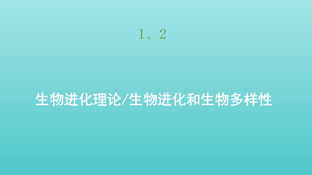 高中生物第五章生物的进化第一_二节生物进化理论生物进化和生物多样性课件苏教版必修2