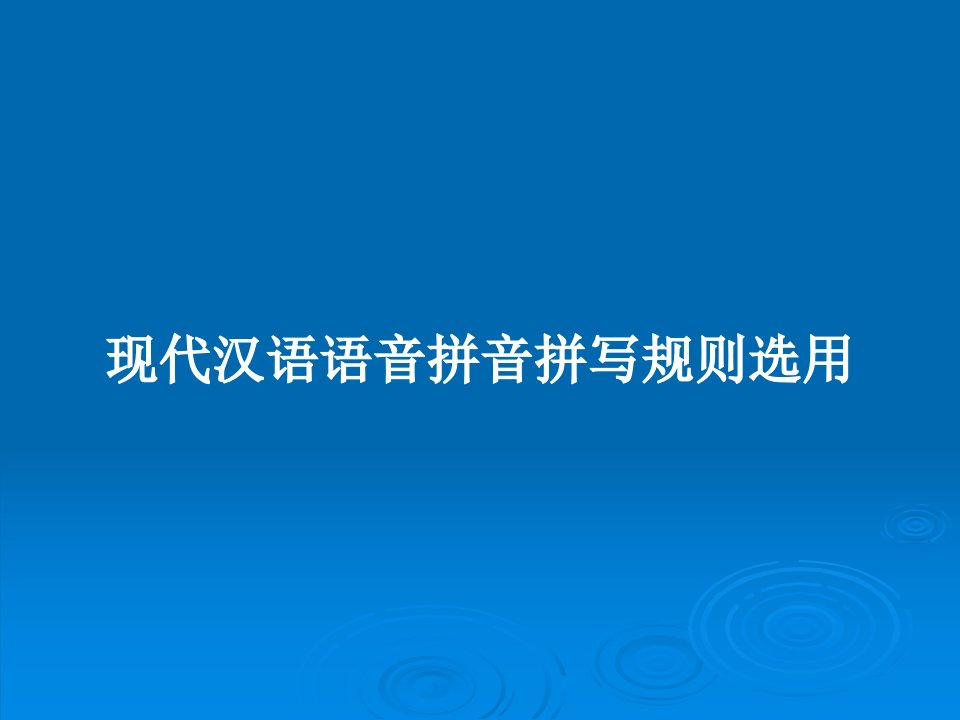 现代汉语语音拼音拼写规则选用PPT教案