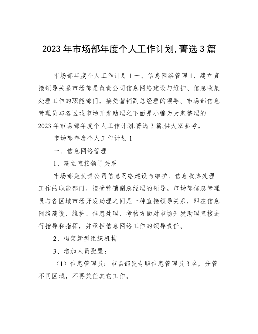 2023年市场部年度个人工作计划,菁选3篇