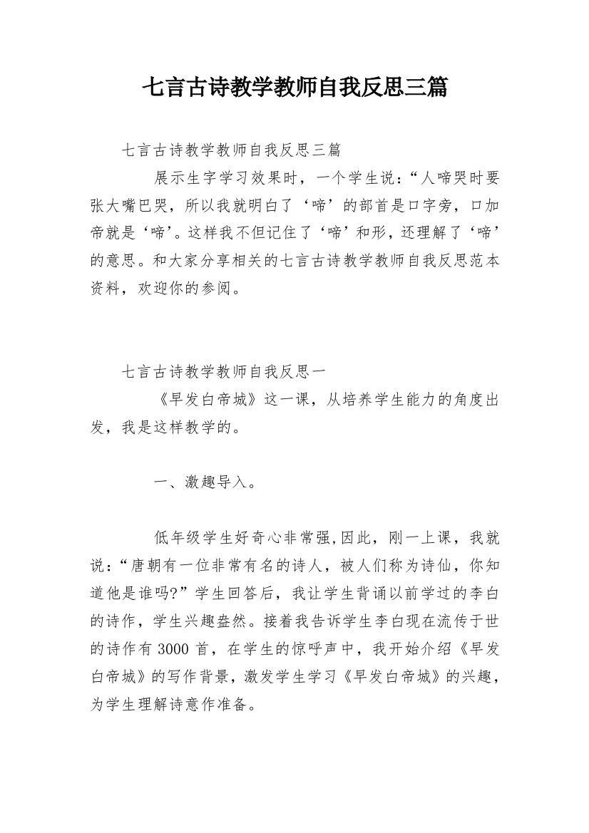 七言古诗教学教师自我反思三篇