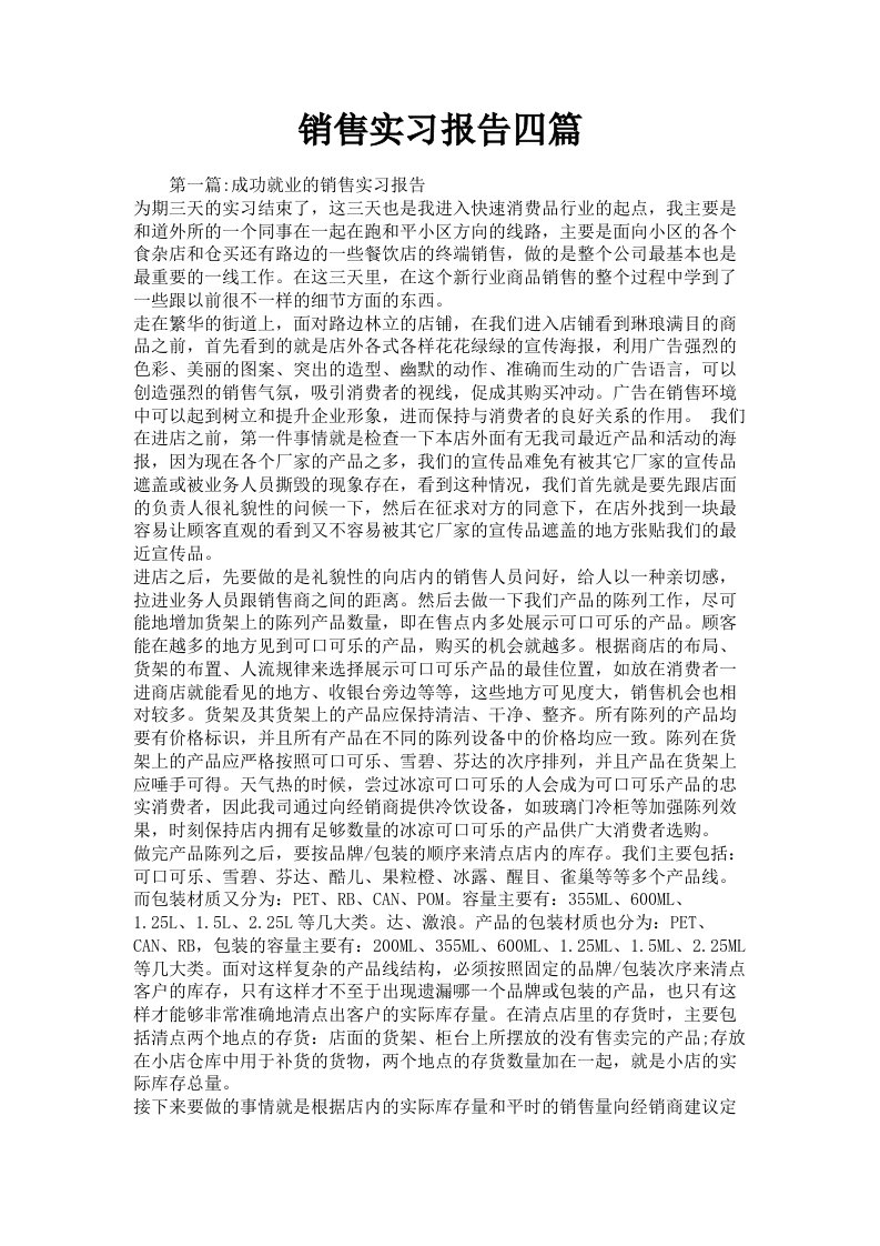 销售实习报告四篇