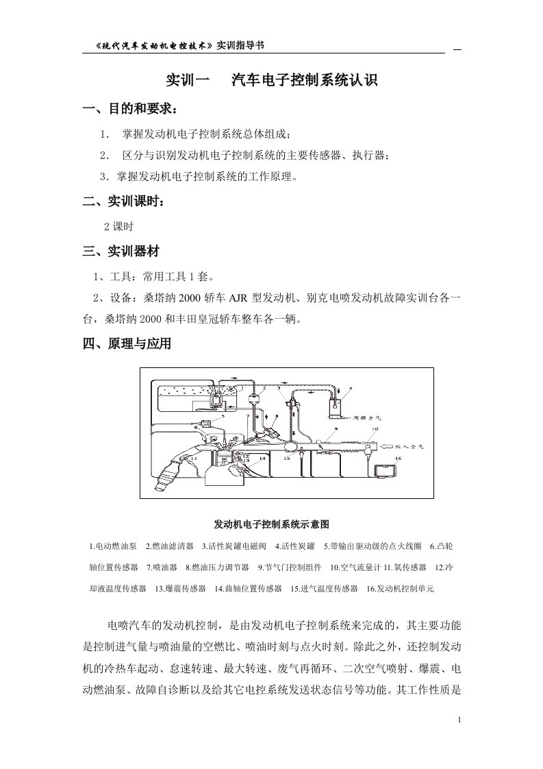 现代汽车发动机电控技术实训指导书