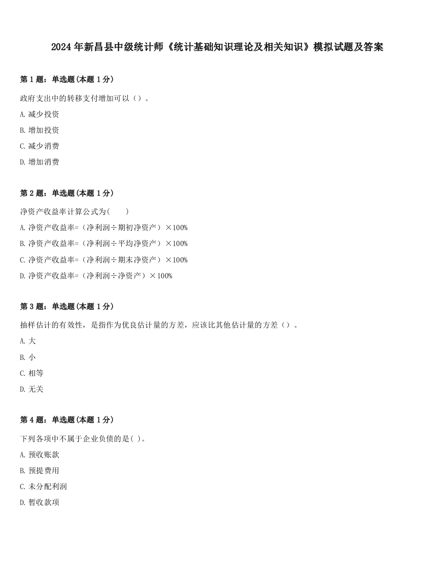 2024年新昌县中级统计师《统计基础知识理论及相关知识》模拟试题及答案