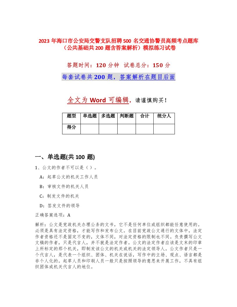 2023年海口市公安局交警支队招聘500名交通协警员高频考点题库公共基础共200题含答案解析模拟练习试卷