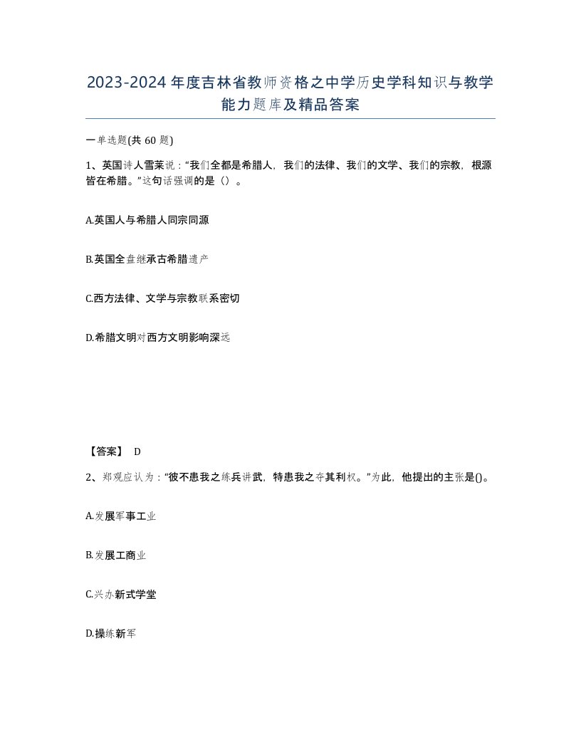 2023-2024年度吉林省教师资格之中学历史学科知识与教学能力题库及答案