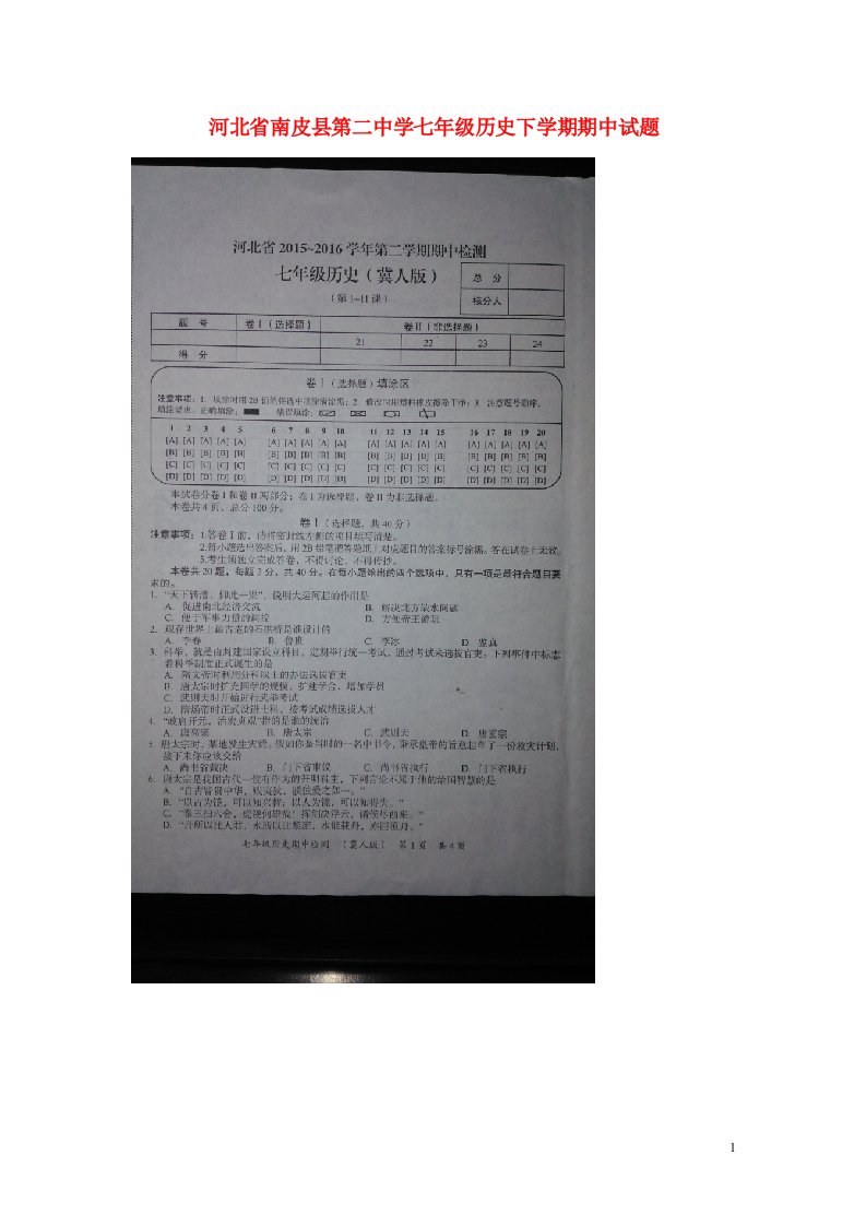 河北省南皮县第二中学七级历史下学期期中试题（扫描版）