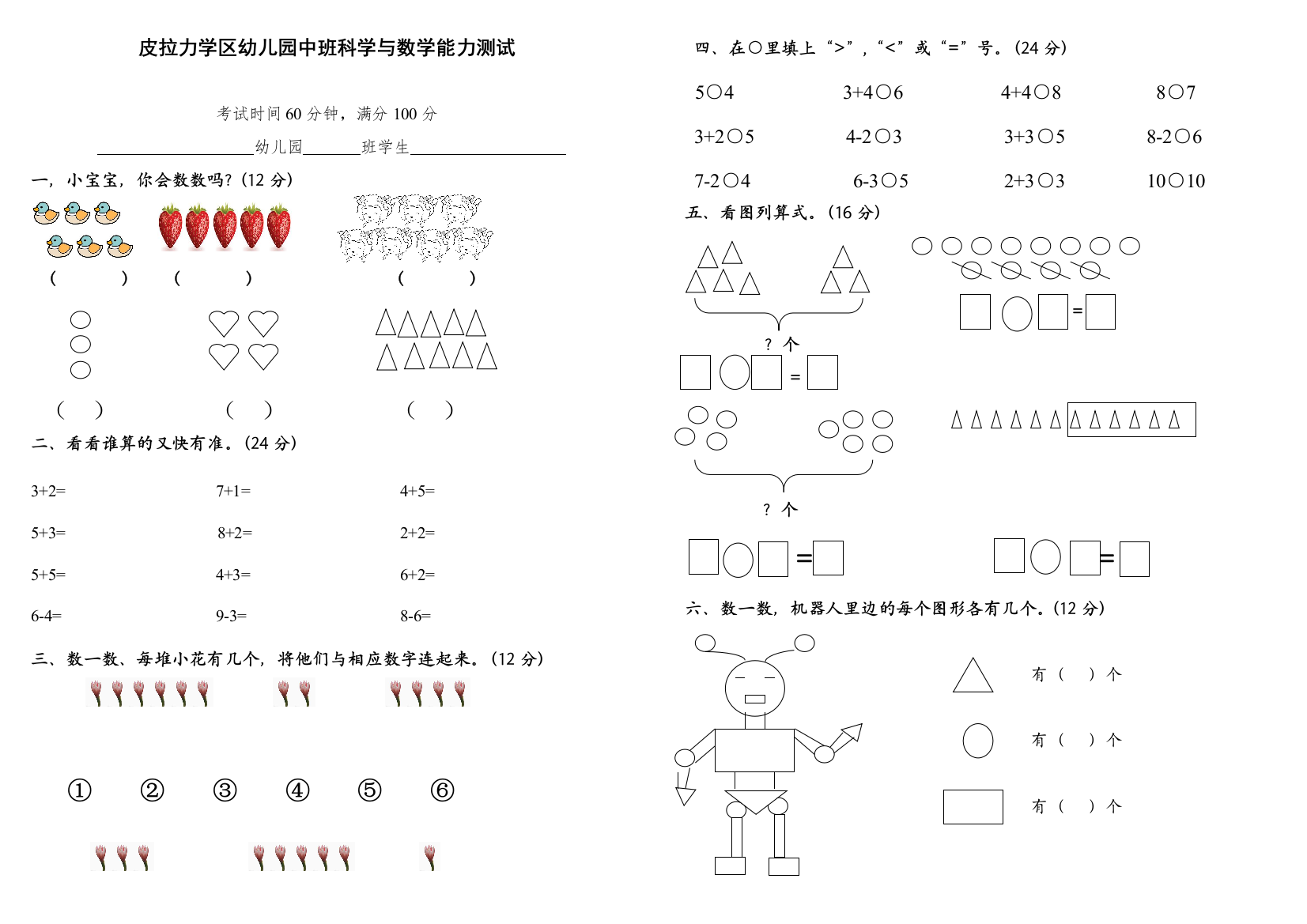 幼儿园中班数学能力测试题