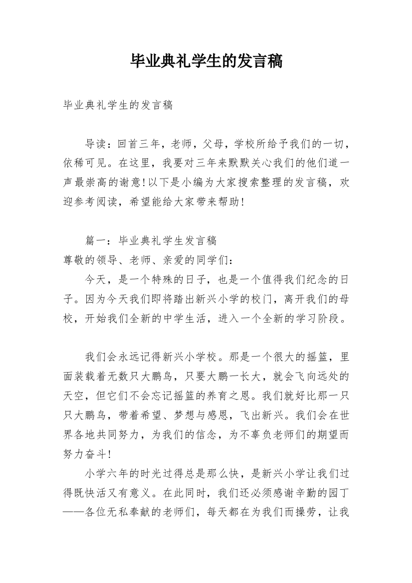 毕业典礼学生的发言稿