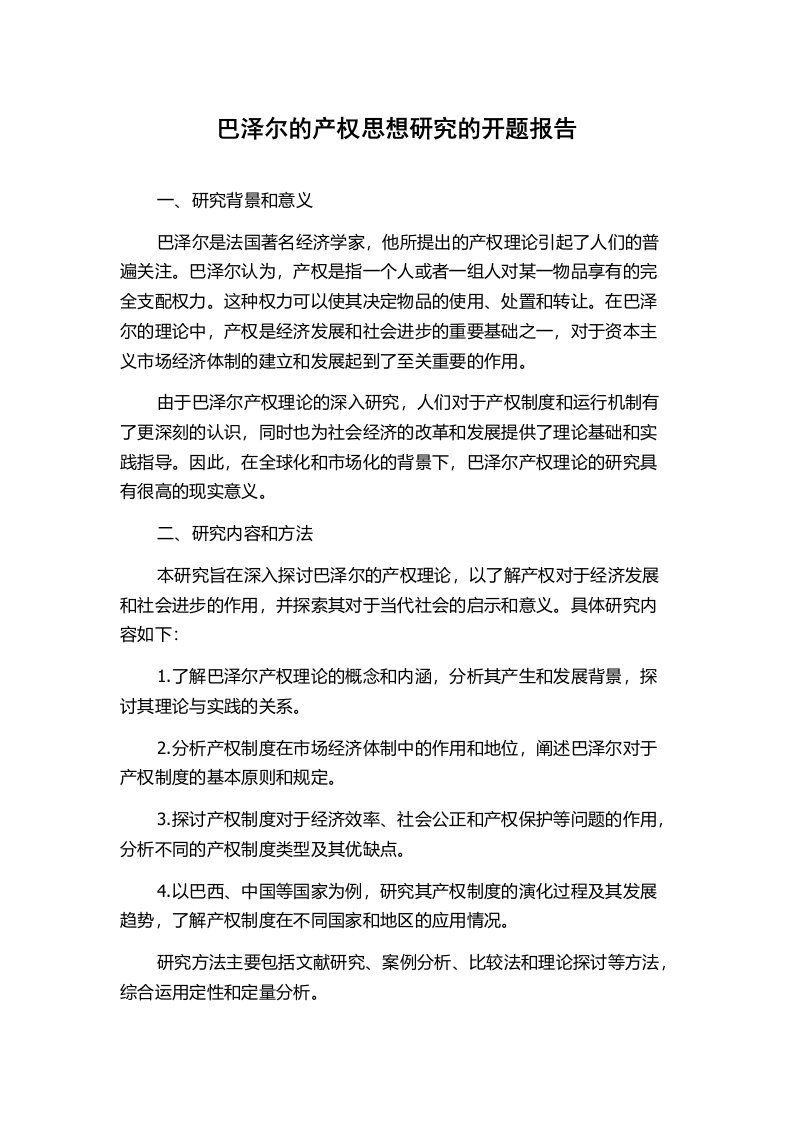 巴泽尔的产权思想研究的开题报告