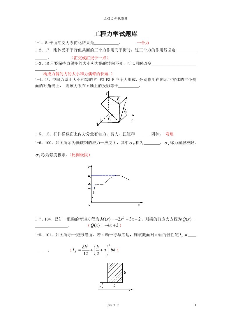 工程力学试题库填空题