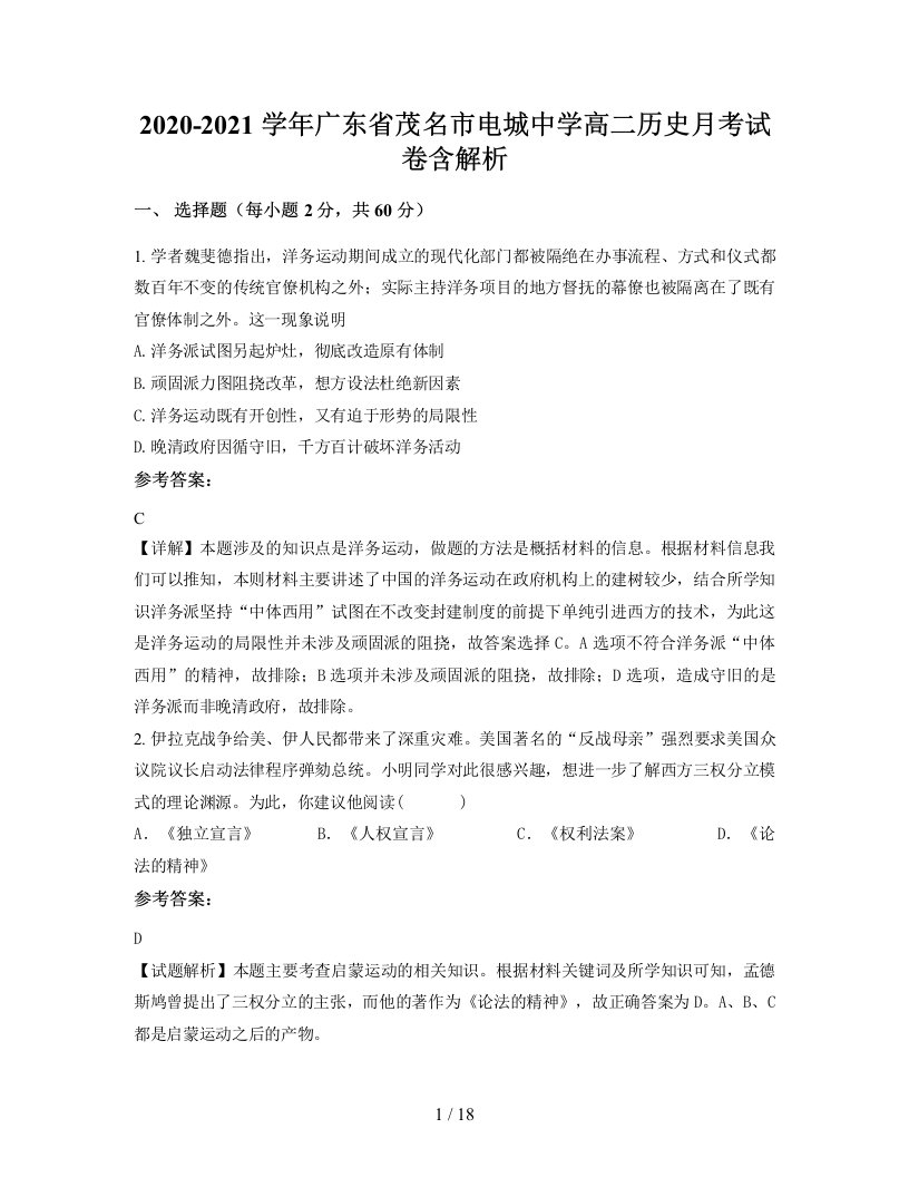 2020-2021学年广东省茂名市电城中学高二历史月考试卷含解析