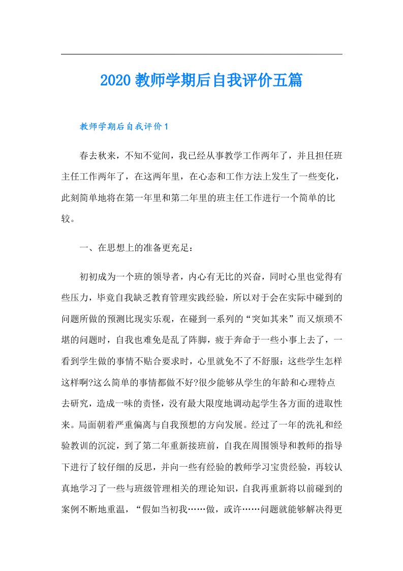 教师学期后自我评价五篇