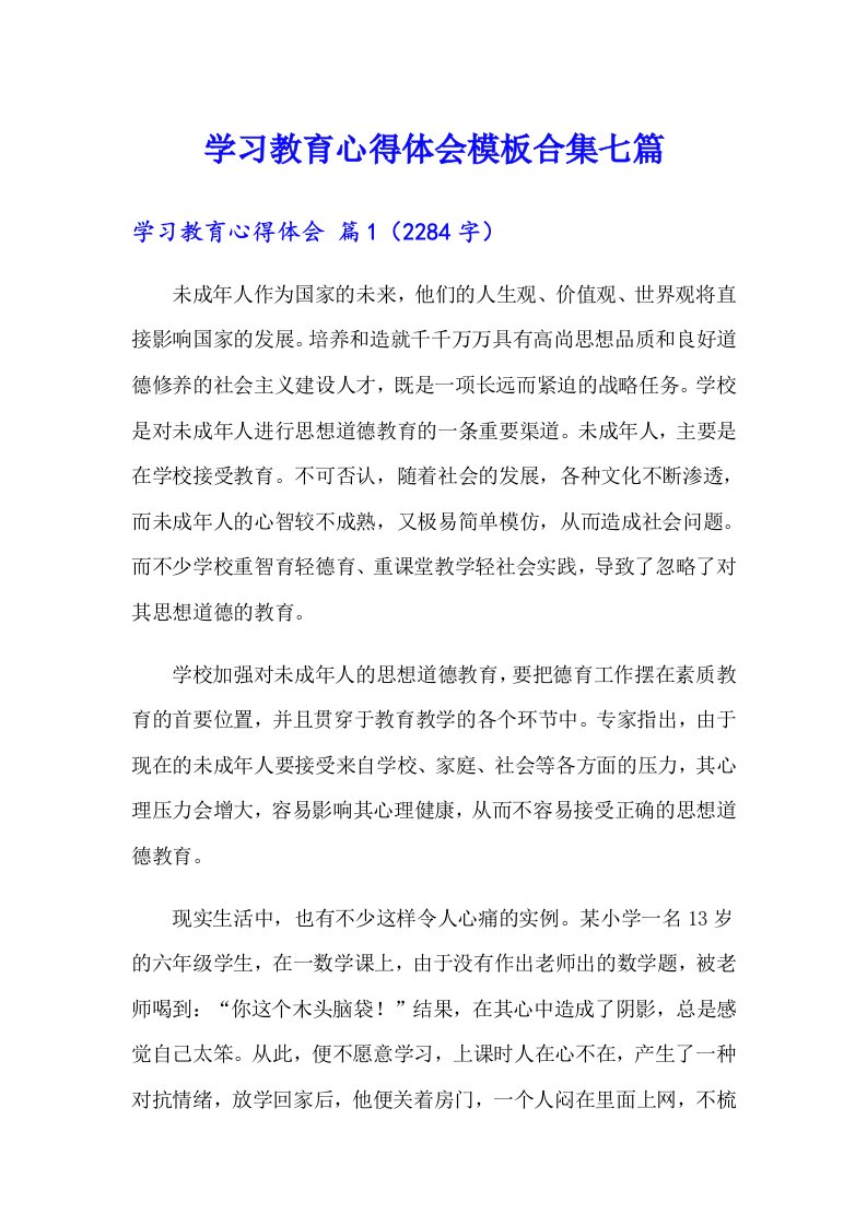 学习教育心得体会模板合集七篇