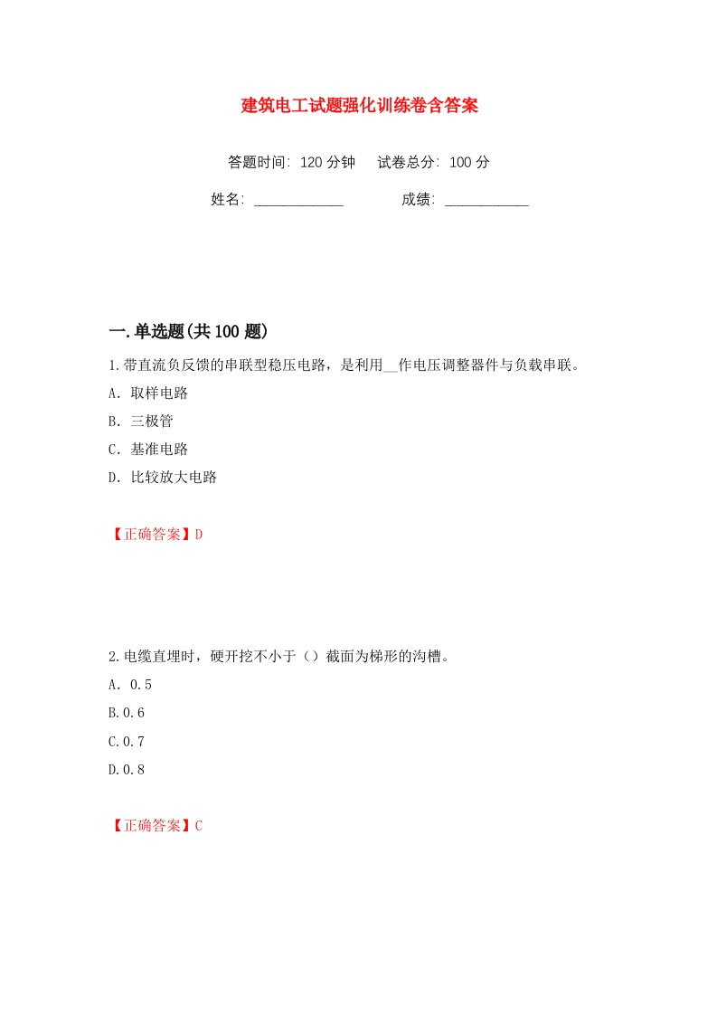 建筑电工试题强化训练卷含答案第55卷