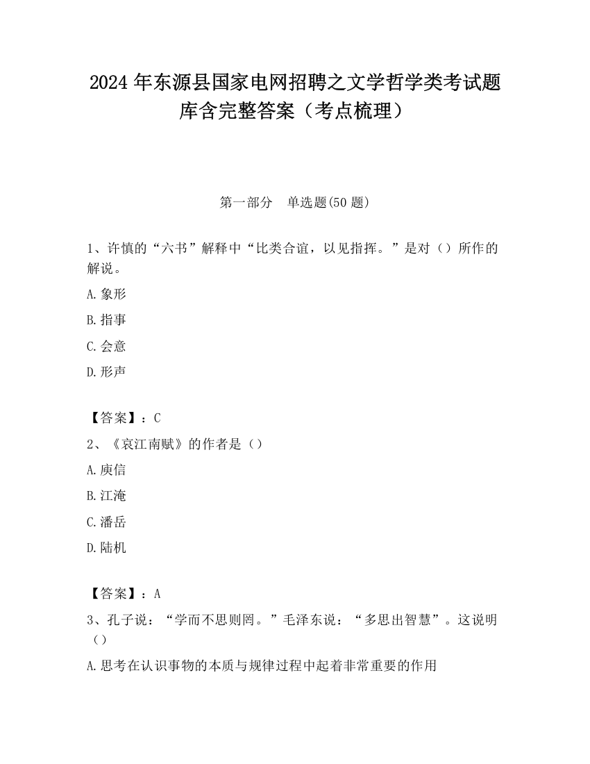 2024年东源县国家电网招聘之文学哲学类考试题库含完整答案（考点梳理）