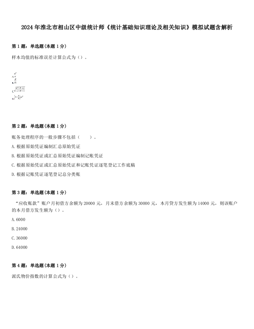 2024年淮北市相山区中级统计师《统计基础知识理论及相关知识》模拟试题含解析