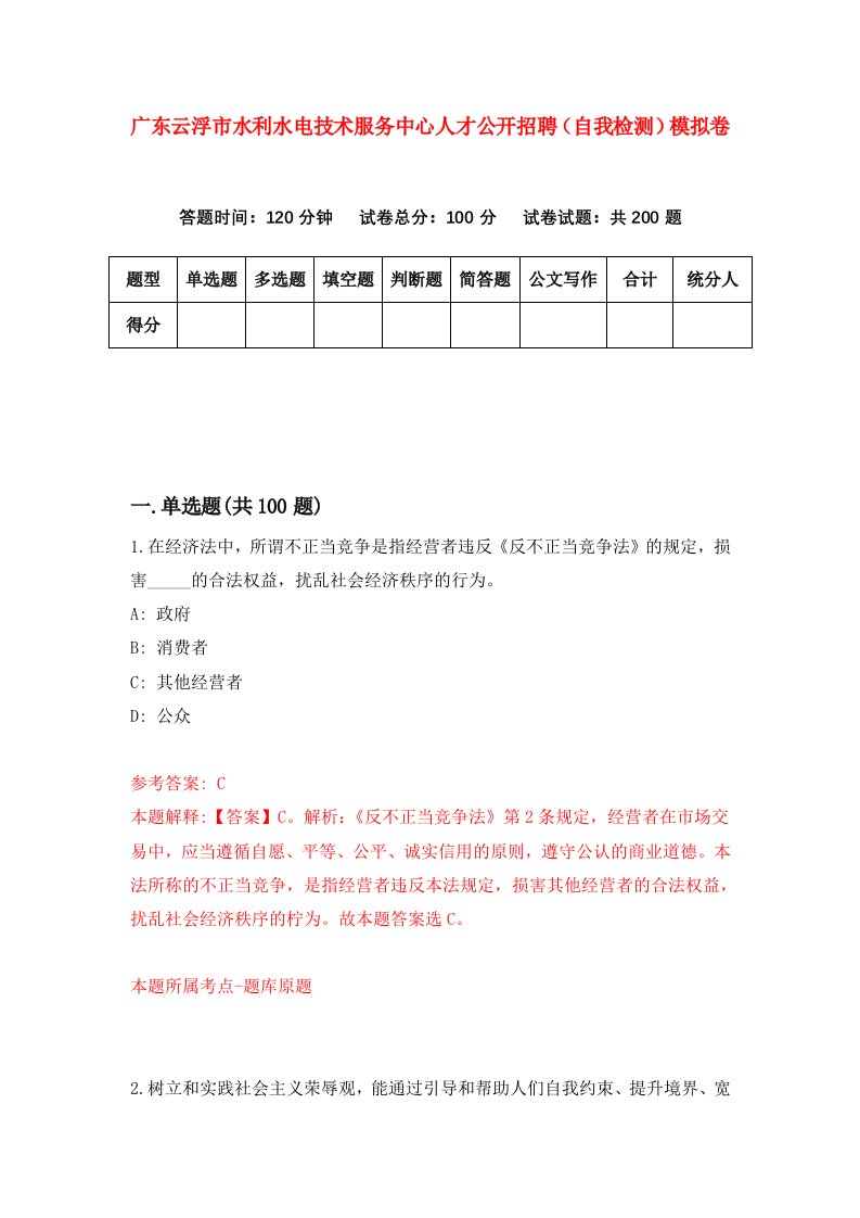 广东云浮市水利水电技术服务中心人才公开招聘自我检测模拟卷第2套