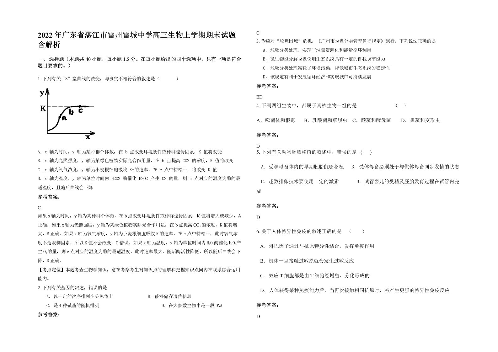 2022年广东省湛江市雷州雷城中学高三生物上学期期末试题含解析