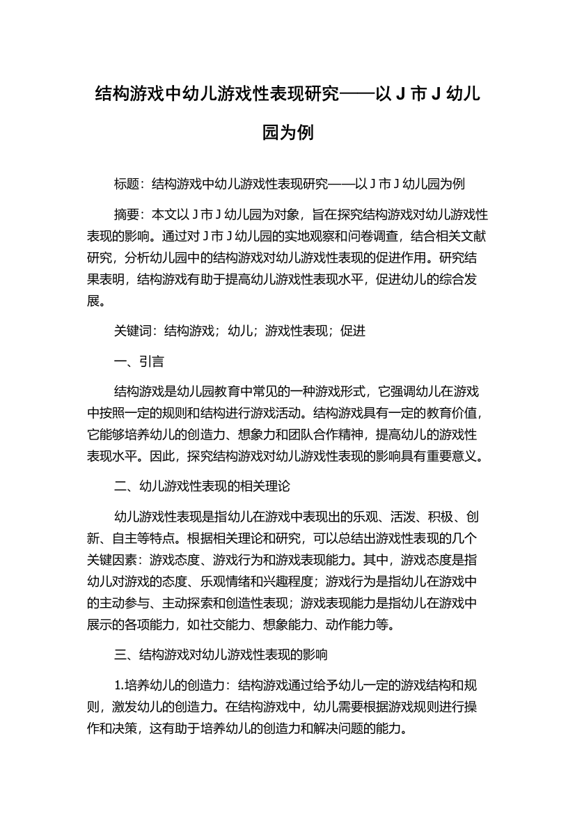 结构游戏中幼儿游戏性表现研究——以J市J幼儿园为例