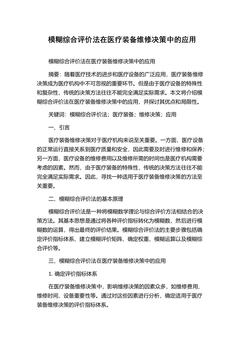 模糊综合评价法在医疗装备维修决策中的应用