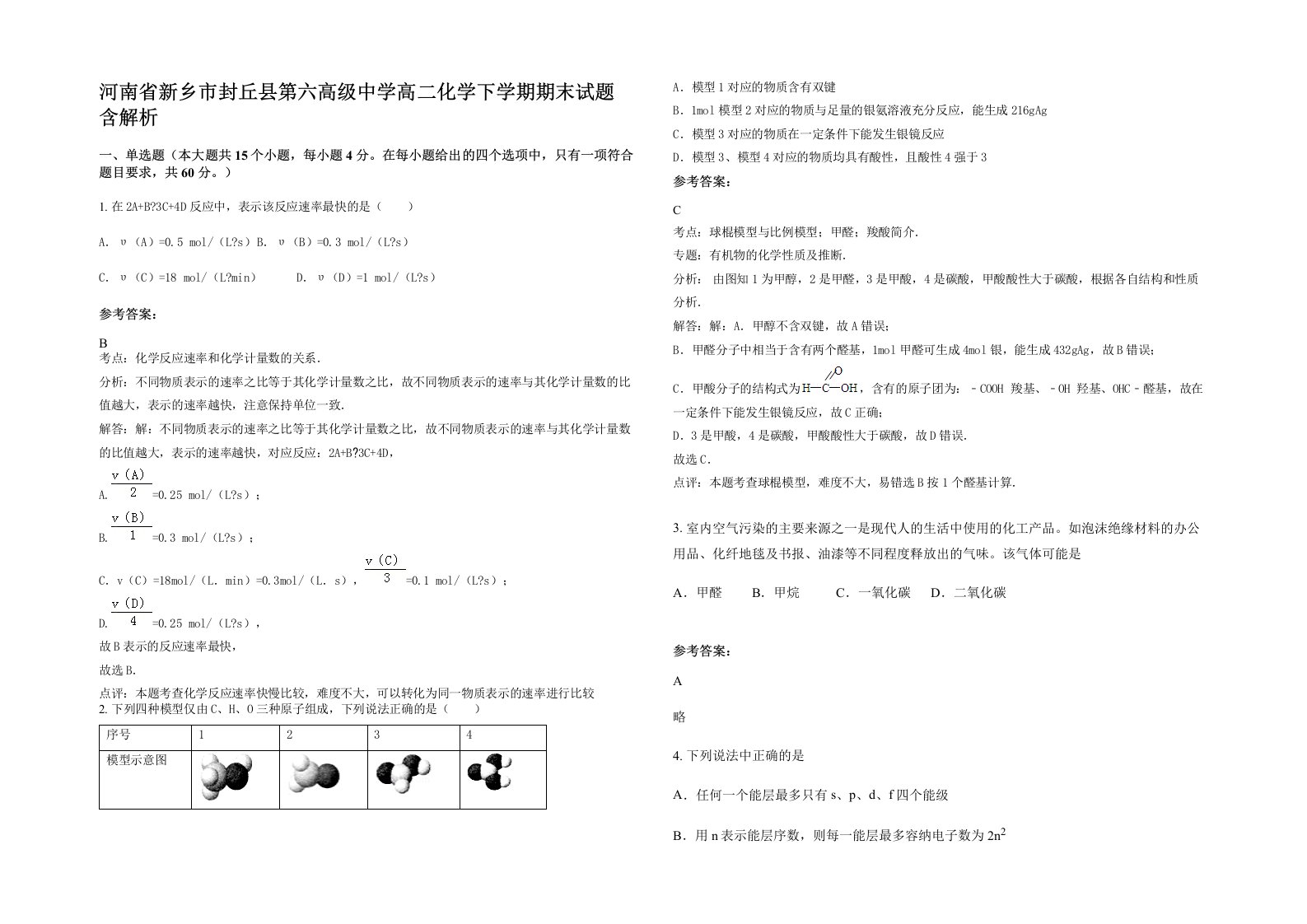 河南省新乡市封丘县第六高级中学高二化学下学期期末试题含解析