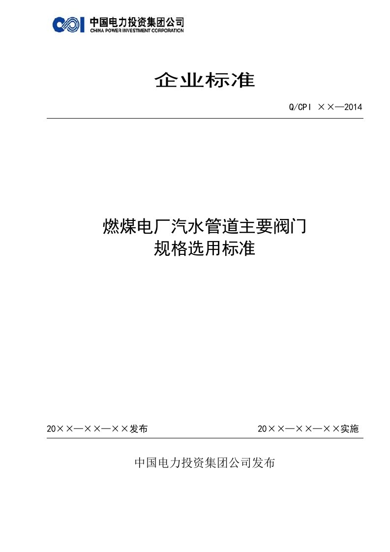 燃煤电厂汽水管道主要阀门规格选用标准