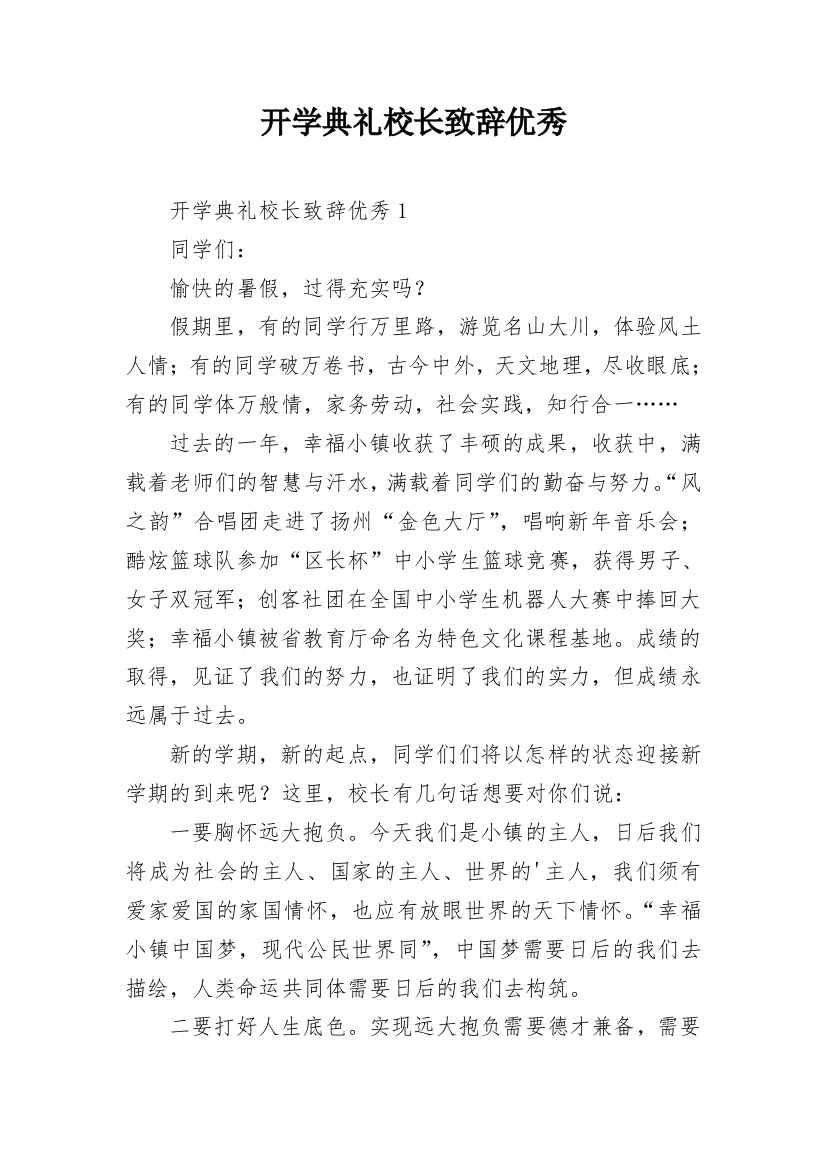 开学典礼校长致辞优秀