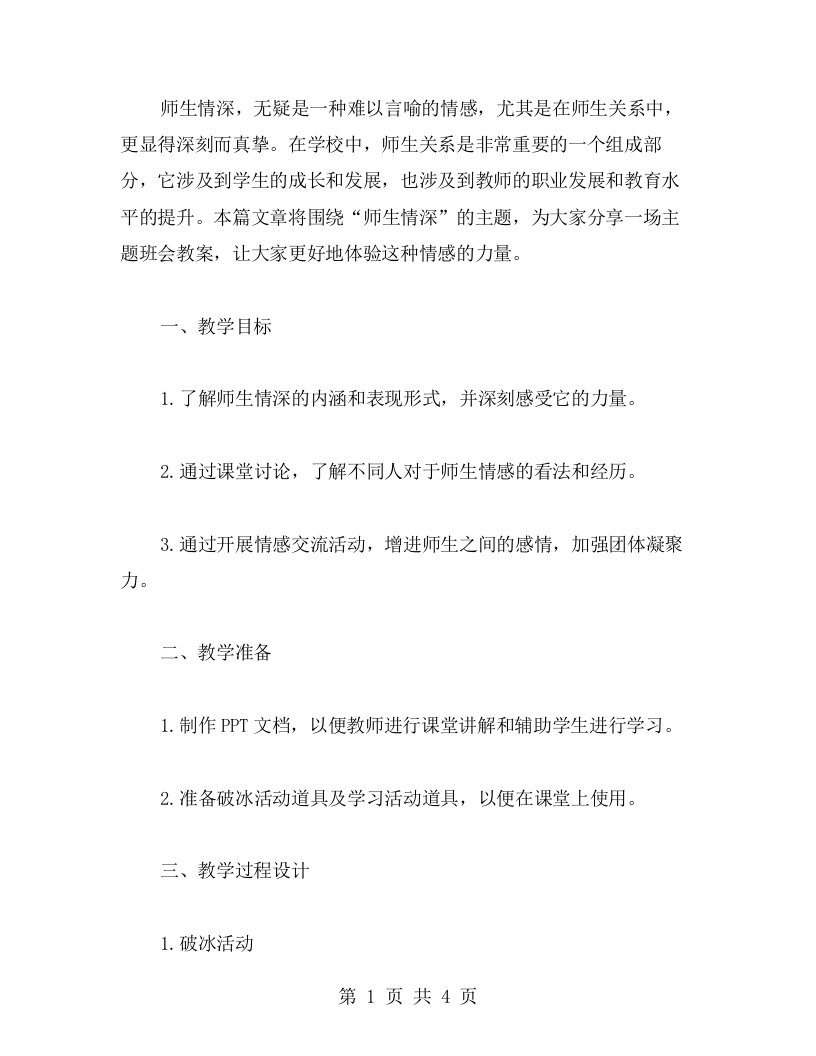 师生情深主题班会教案