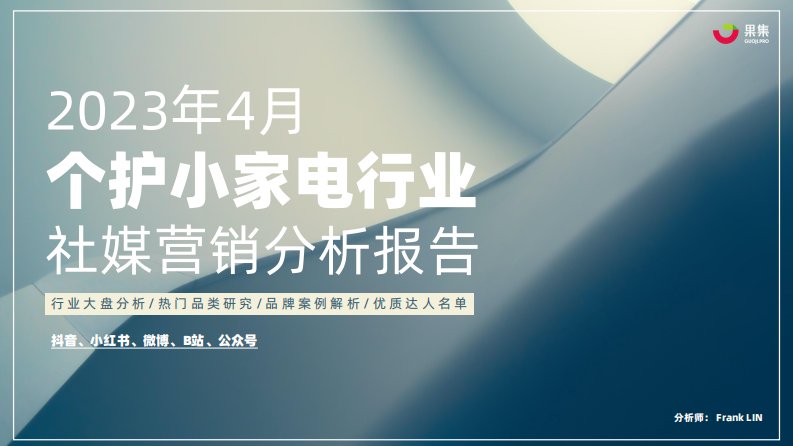 果集行研-2023年4月个护小家电行业社媒营销分析报告-20230501