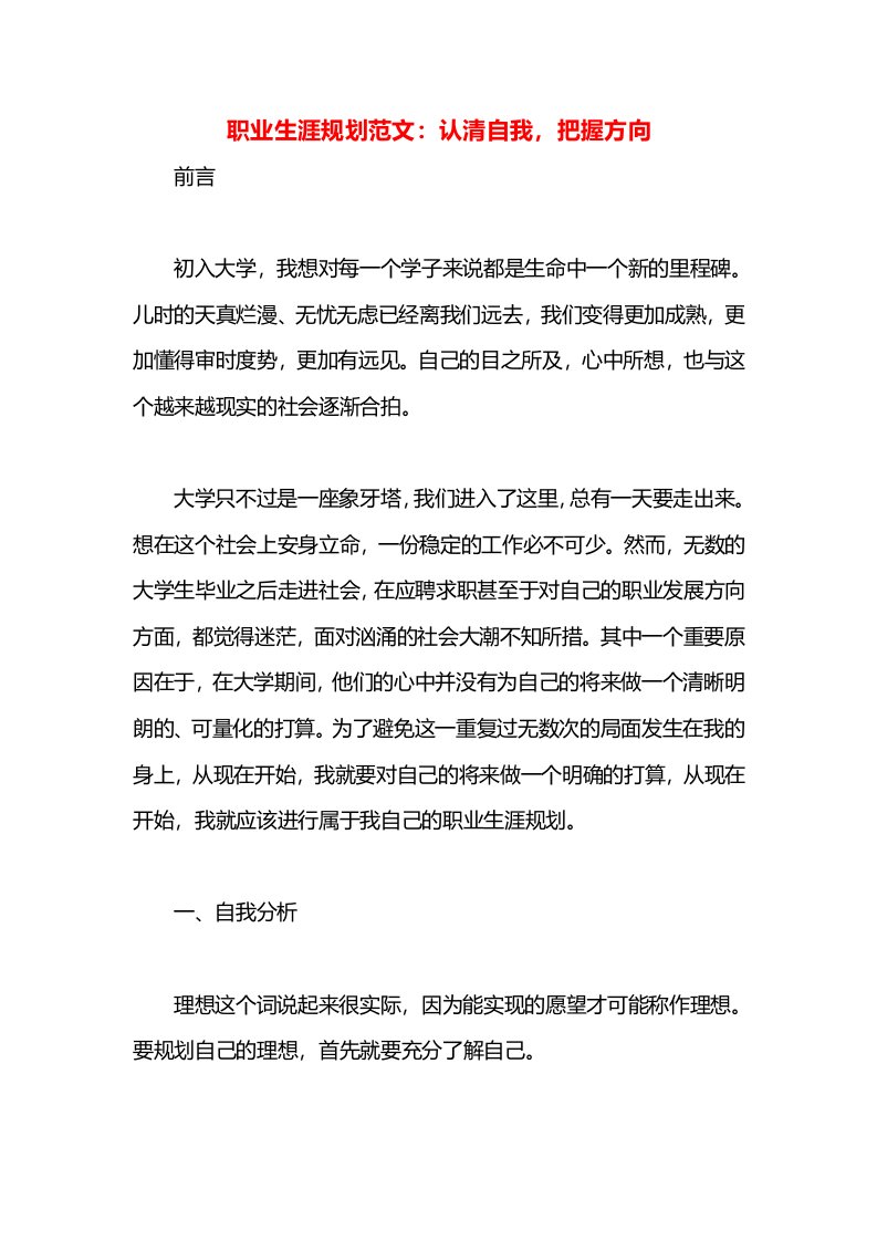 职业生涯规划范文：认清自我，把握方向