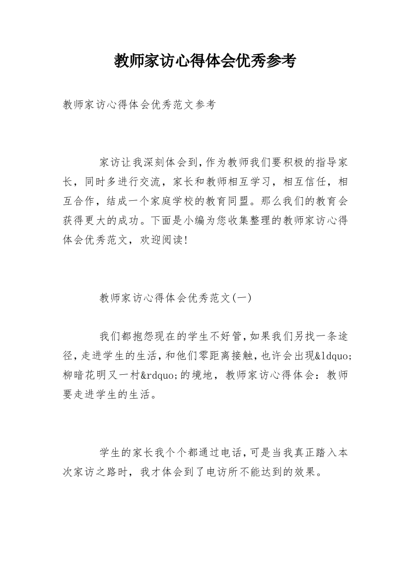 教师家访心得体会优秀参考