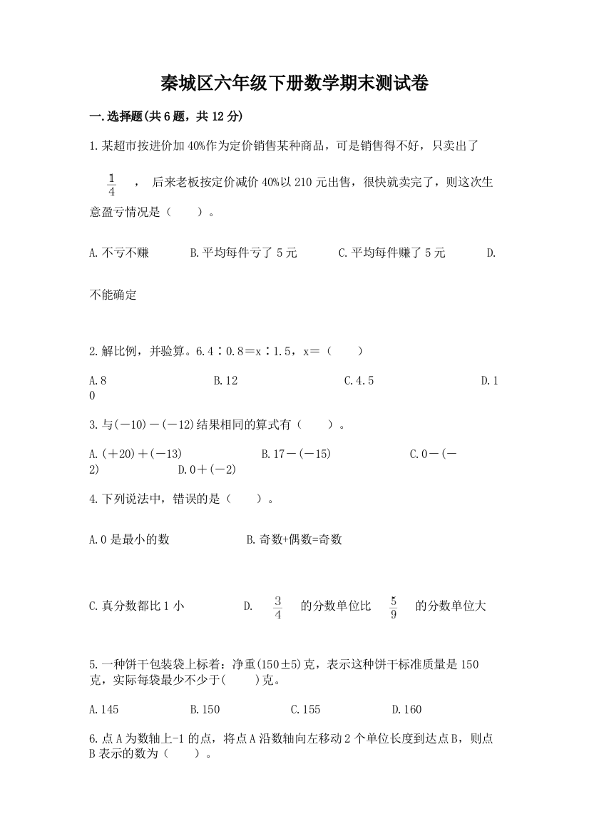 秦城区六年级下册数学期末测试卷精编