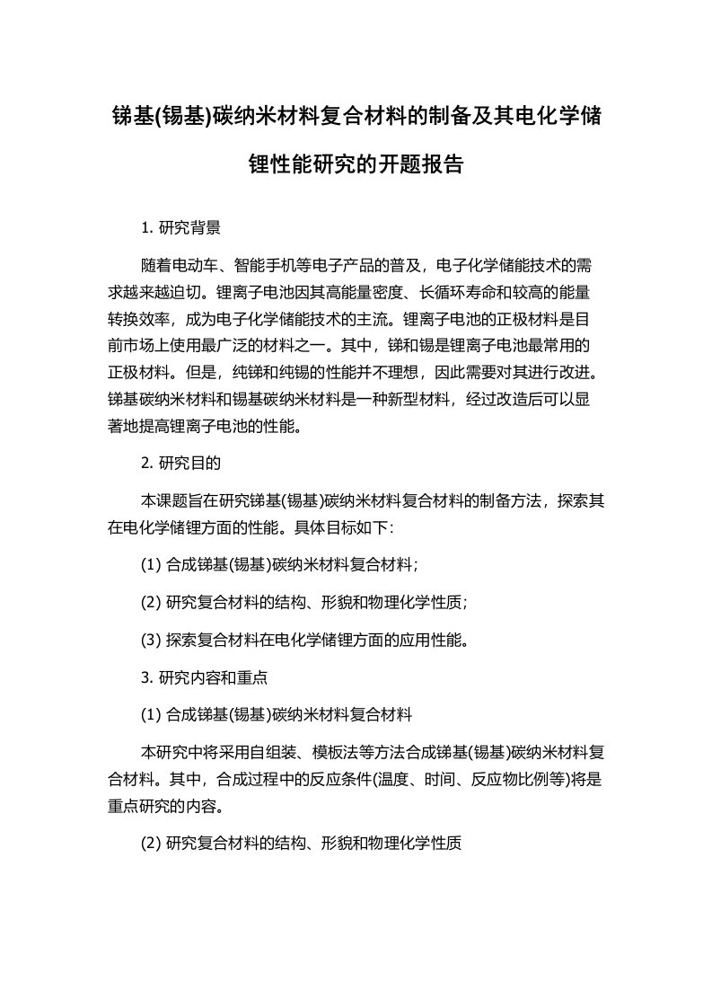 锑基(锡基)碳纳米材料复合材料的制备及其电化学储锂性能研究的开题报告