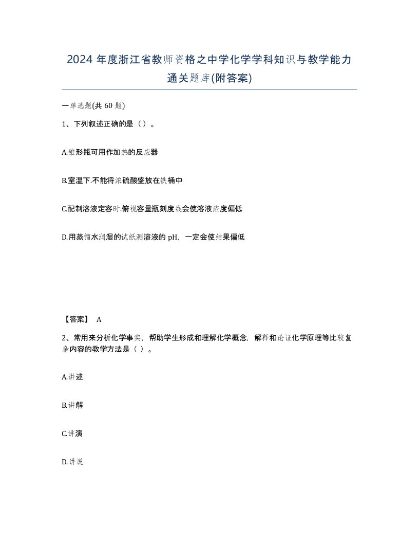 2024年度浙江省教师资格之中学化学学科知识与教学能力通关题库附答案