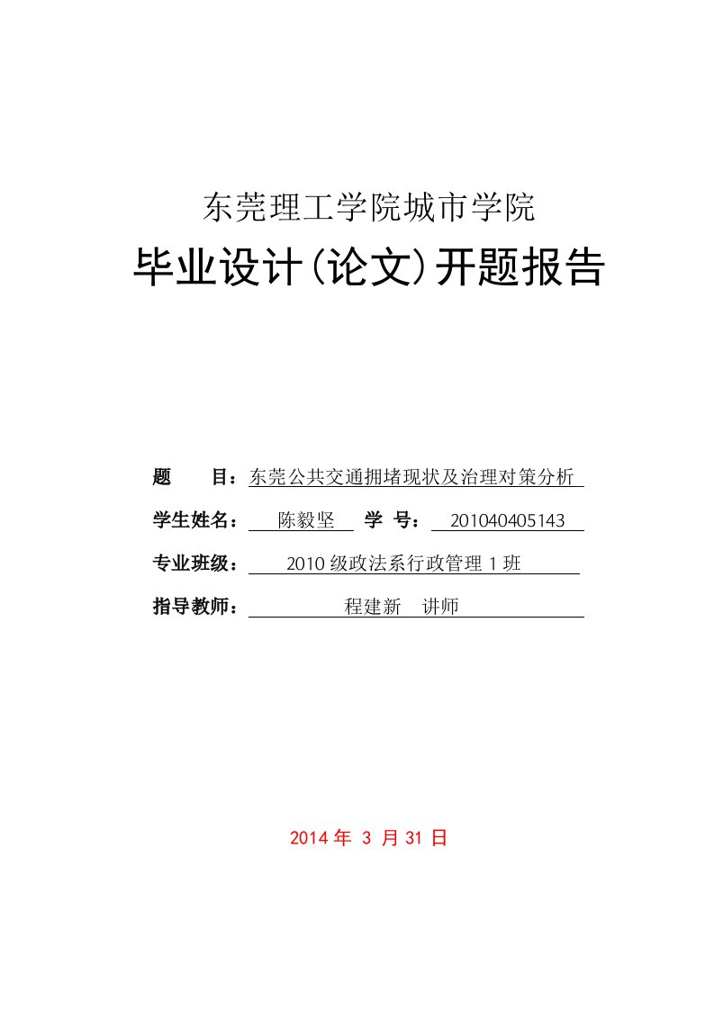 东莞公共交通拥堵现状以及治理报告（开题报告）