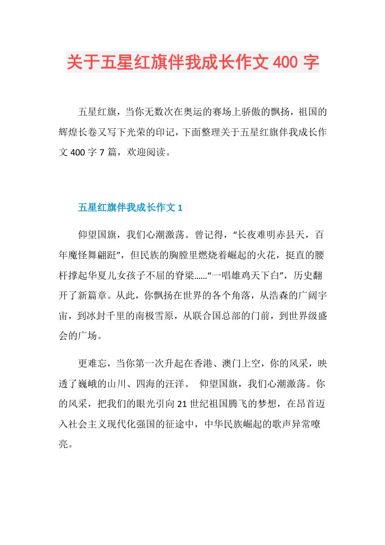 关于五星红旗伴我成长作文400字