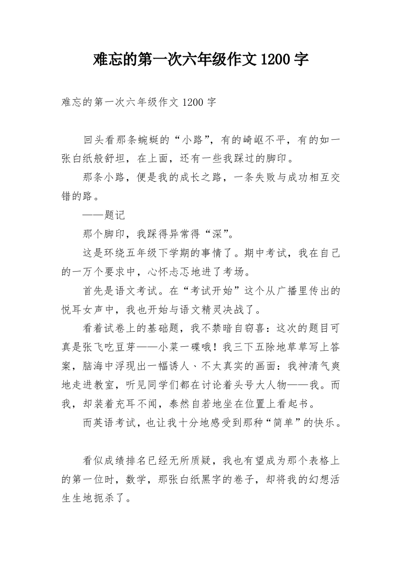 难忘的第一次六年级作文1200字