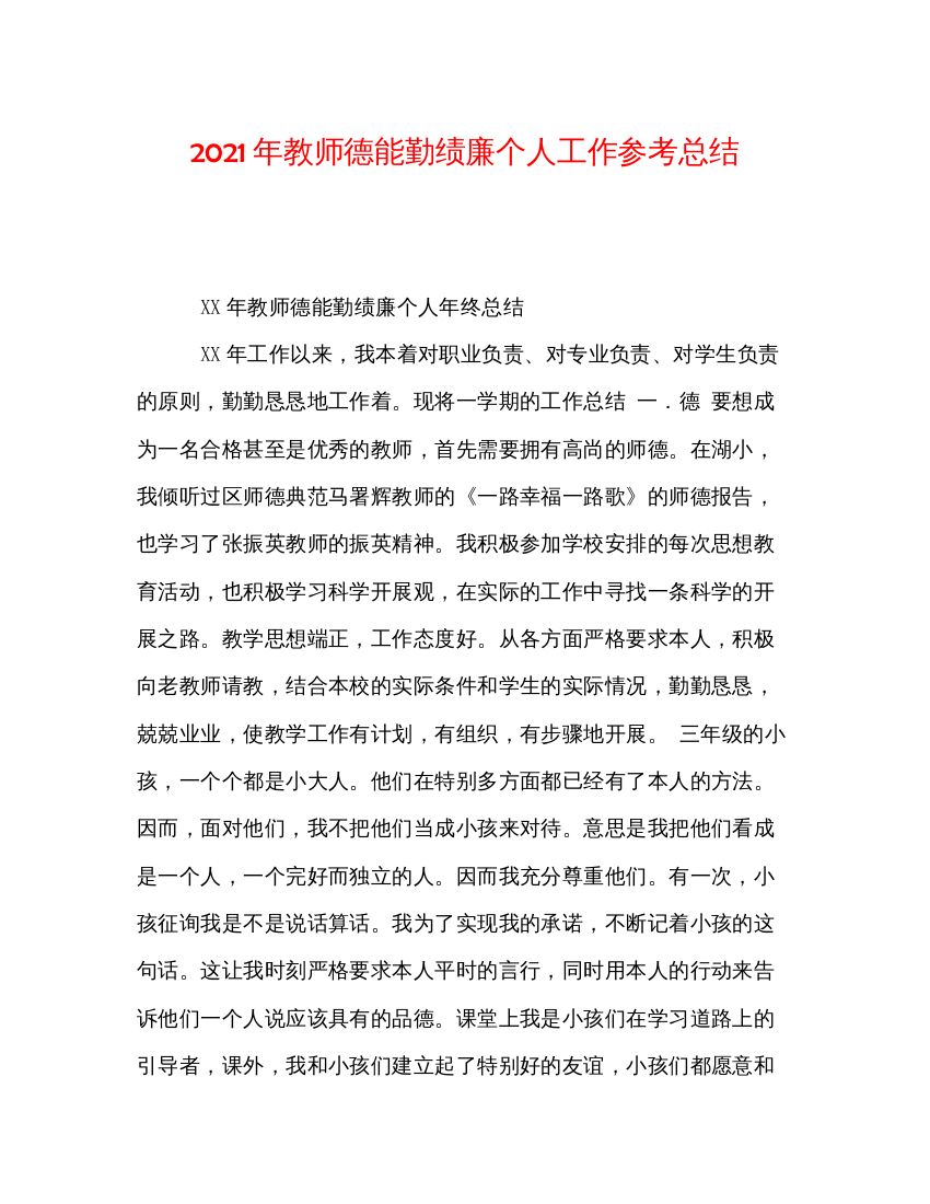 【精编】年教师德能勤绩廉个人工作参考总结