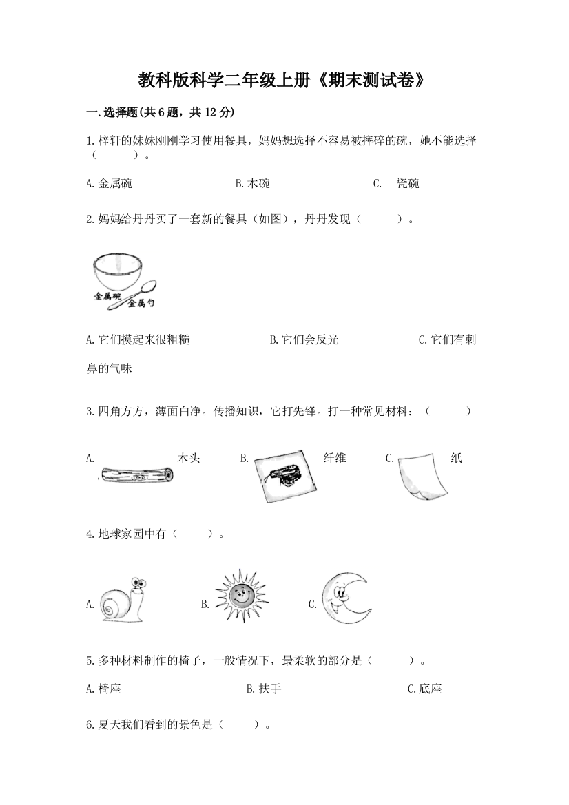 教科版科学二年级上册《期末测试卷》含完整答案(夺冠系列)