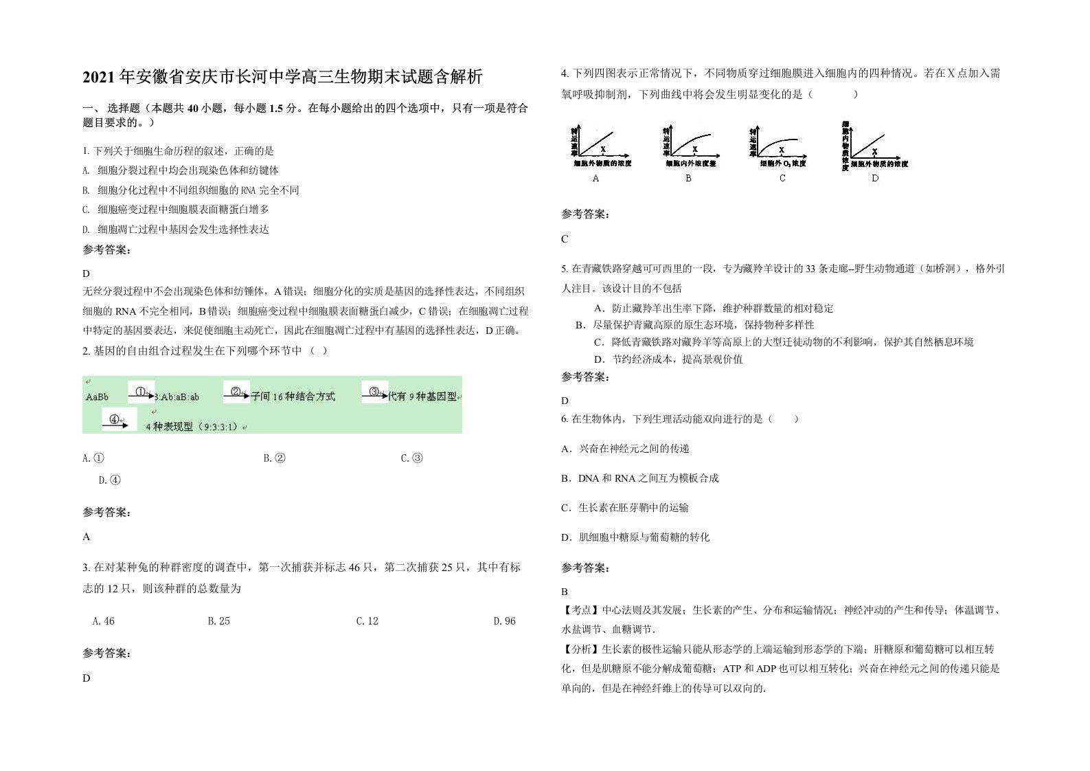 2021年安徽省安庆市长河中学高三生物期末试题含解析