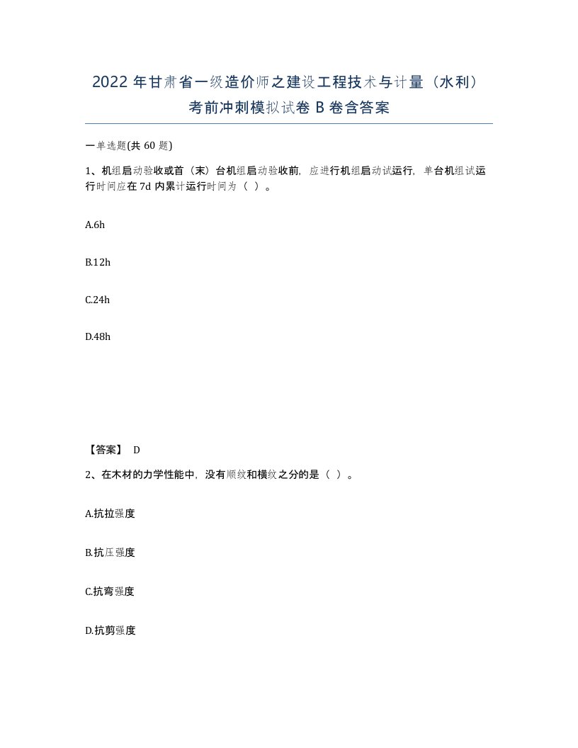 2022年甘肃省一级造价师之建设工程技术与计量水利考前冲刺模拟试卷B卷含答案