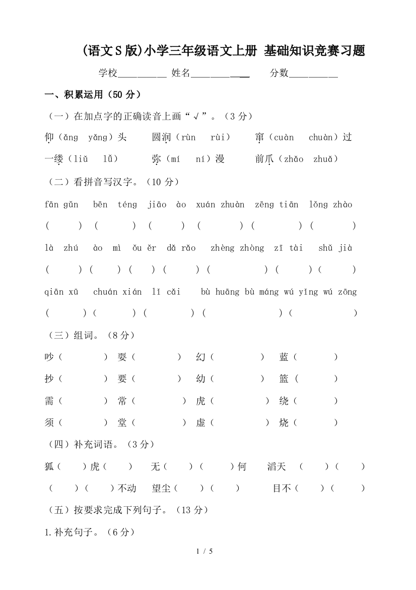 (语文S版)小学三年级语文上册-基础知识竞赛习题