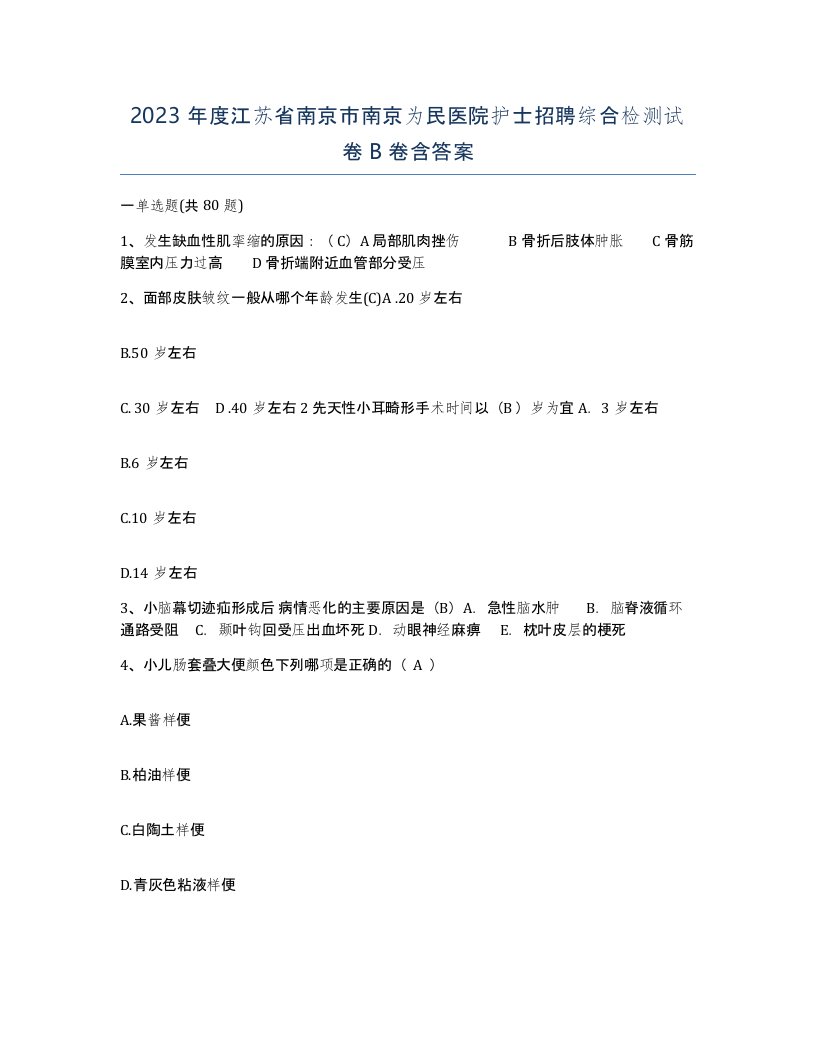 2023年度江苏省南京市南京为民医院护士招聘综合检测试卷B卷含答案